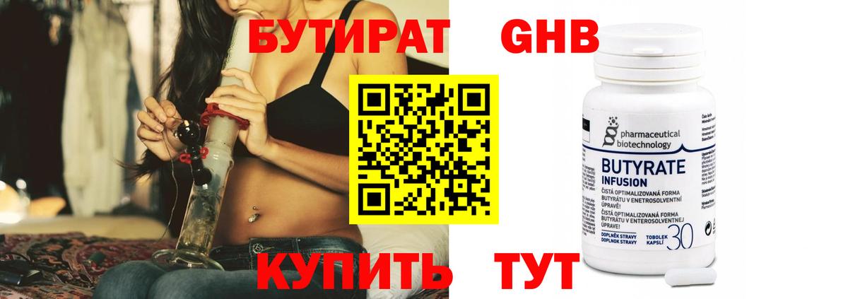БУТИРАТ Butirat Тверь